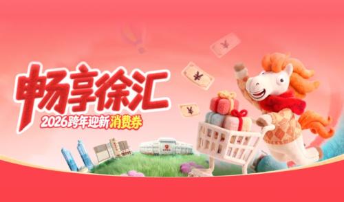 2026上海徐汇跨年迎新消费券发放时间+领取方式