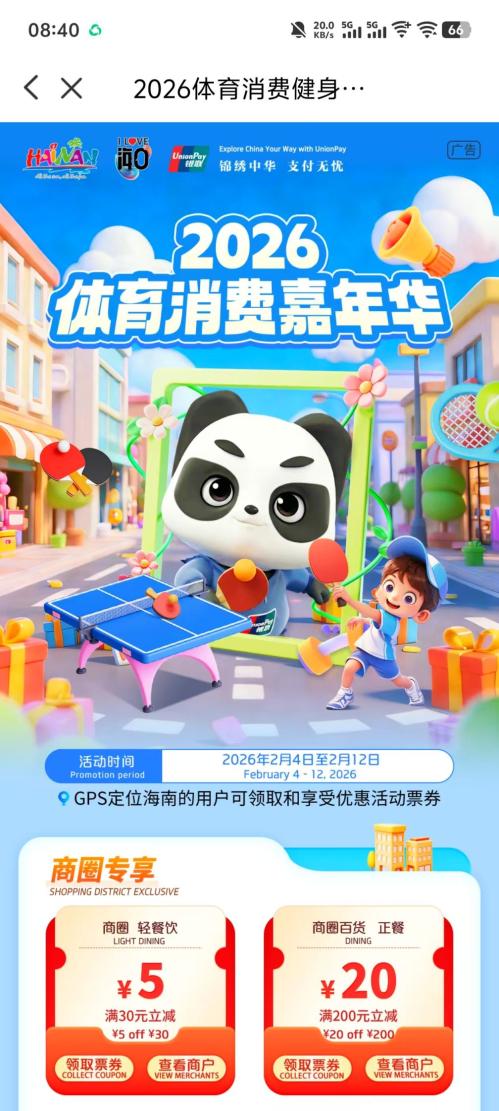 海口2026体育消费嘉年华消费券（时间+入口+面额+流程）