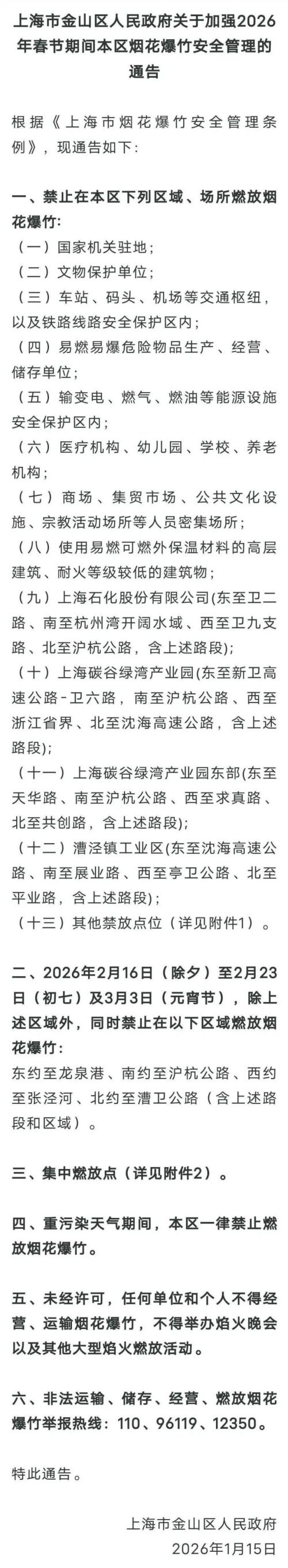 2026上海金山区烟花爆竹销售点地址+售卖时间+咨询电话