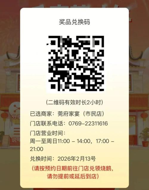 2026东莞工会烧鹅兑奖门店地址
