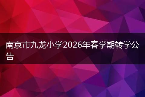 南京市九龙小学2026年春学期转学公告