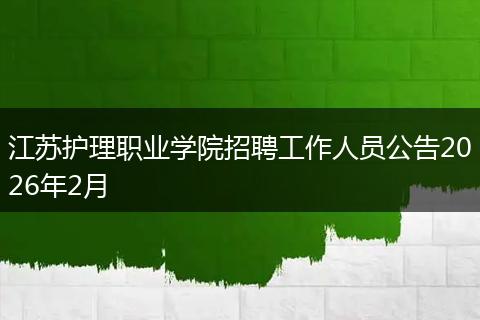 江苏护理职业学院招聘工作人员公告2026年2月