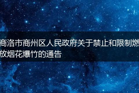 商洛市商州区人民政府关于禁止和限制燃放烟花爆竹的通告