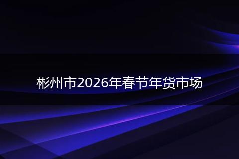 彬州市2026年春节年货市场