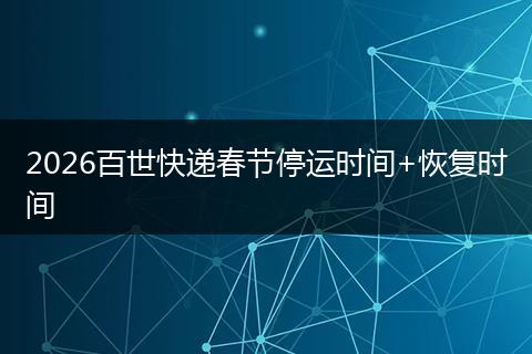 2026百世快递春节停运时间+恢复时间