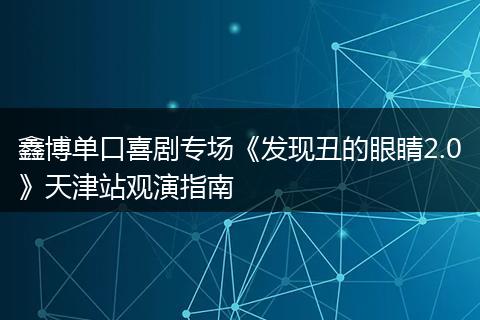 鑫博单口喜剧专场《发现丑的眼睛2.0》天津站观演指南