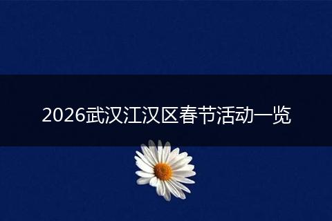 2026武汉江汉区春节活动一览