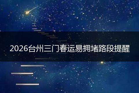2026台州三门春运易拥堵路段提醒