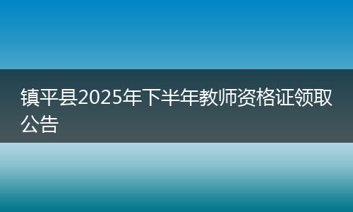 镇平县2025年下半年教师资格证领取公告