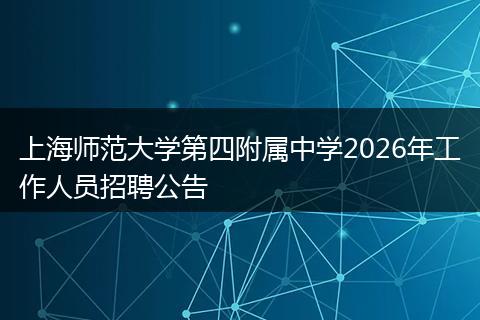 上海师范大学第四附属中学2026年工作人员招聘公告