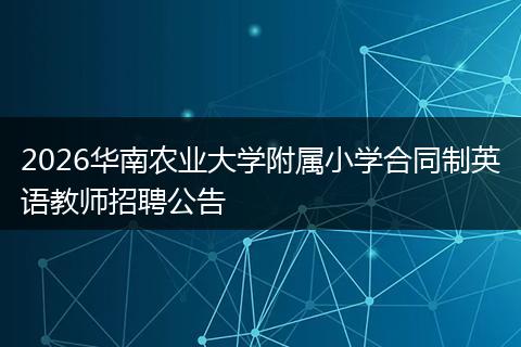 2026华南农业大学附属小学合同制英语教师招聘公告