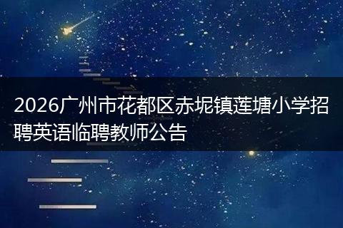 2026广州市花都区赤坭镇莲塘小学招聘英语临聘教师公告