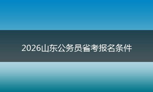 2026山东公务员省考报名条件
