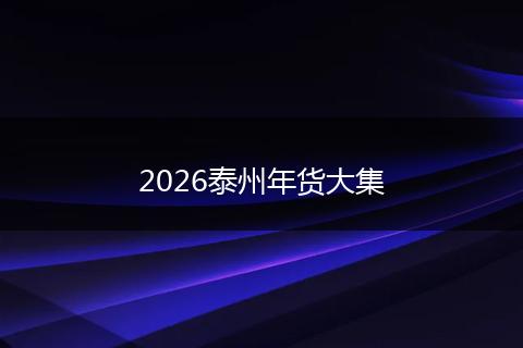 2026泰州年货大集