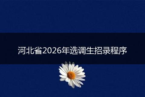 河北省2026年选调生招录程序