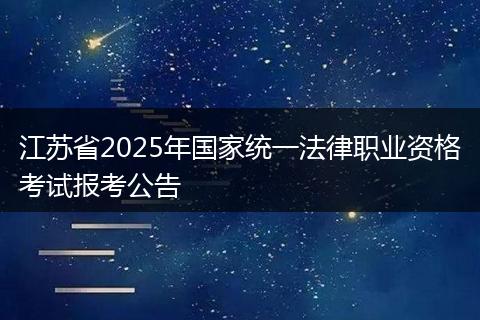 江苏省2025年国家统一法律职业资格考试报考公告
