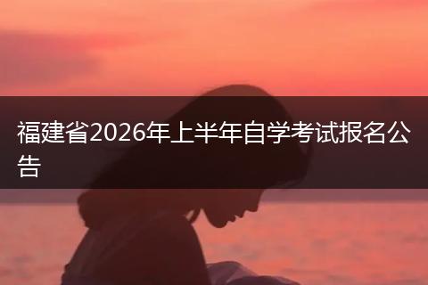 福建省2026年上半年自学考试报名公告