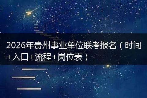 2026年贵州事业单位联考报名（时间+入口+流程+岗位表）