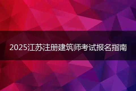 2025江苏注册建筑师考试报名指南