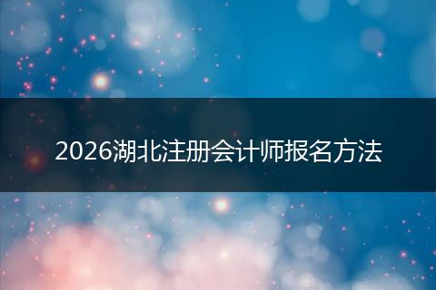 2026湖北注册会计师报名方法