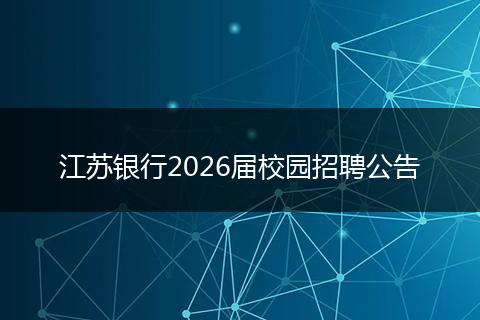 江苏银行2026届校园招聘公告