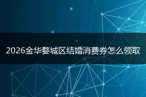 2026金华婺城区结婚消费券怎么领取