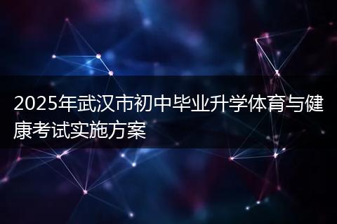 2025年武汉市初中毕业升学体育与健康考试实施方案