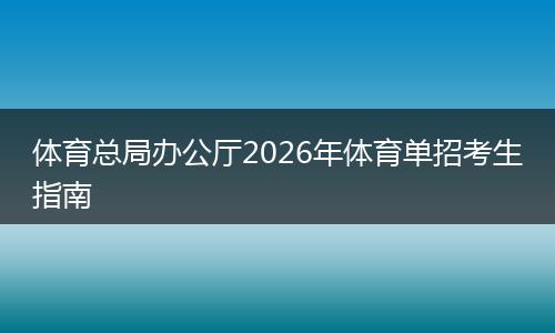 体育总局办公厅2026年体育单招考生指南