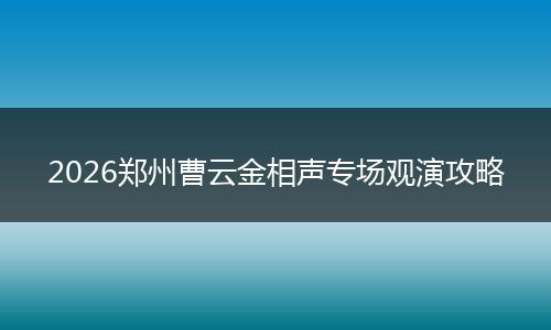 2026郑州曹云金相声专场观演攻略