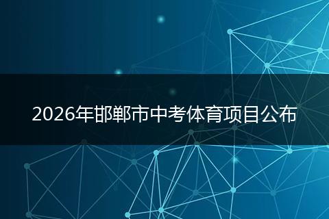 2026年邯郸市中考体育项目公布