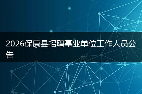 2026保康县招聘事业单位工作人员公告