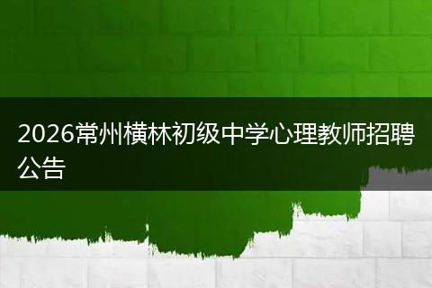 2026常州横林初级中学心理教师招聘公告