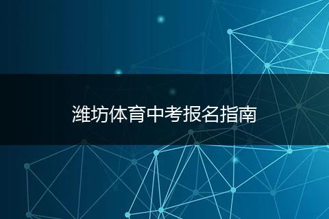 潍坊体育中考报名指南