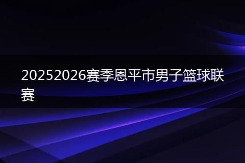 20252026赛季恩平市男子篮球联赛