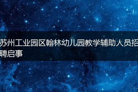苏州工业园区翰林幼儿园教学辅助人员招聘启事