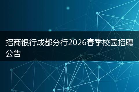 招商银行成都分行2026春季校园招聘公告
