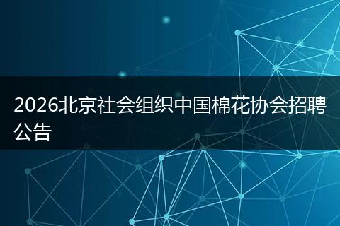 2026北京社会组织中国棉花协会招聘公告