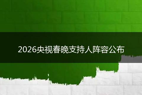 2026央视春晚支持人阵容公布