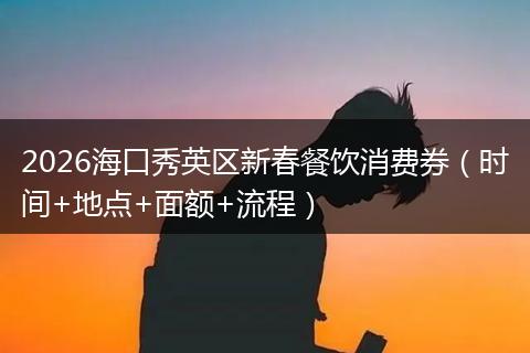 2026海口秀英区新春餐饮消费券（时间+地点+面额+流程）