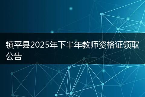 镇平县2025年下半年教师资格证领取公告