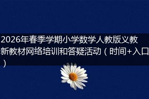 2026年春季学期小学数学人教版义教新教材网络培训和答疑活动（时间+入口）