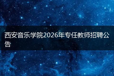 西安音乐学院2026年专任教师招聘公告