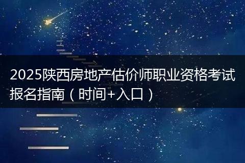 2025陕西房地产估价师职业资格考试报名指南（时间+入口）