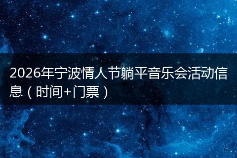 2026年宁波情人节躺平音乐会活动信息（时间+门票）