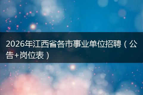 2026年江西省各市事业单位招聘（公告+岗位表）