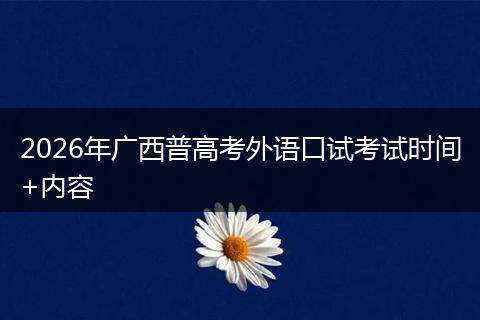 2026年广西普高考外语口试考试时间+内容