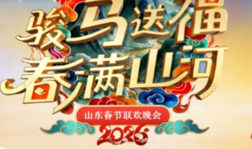 2026各大卫视春晚观看指南（播出时间+嘉宾阵容+节目单）