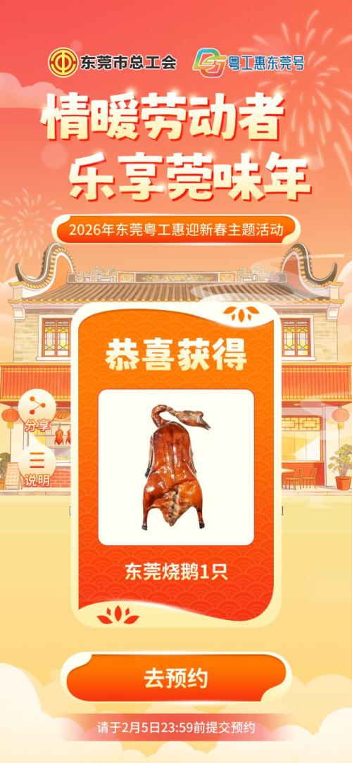 2026东莞工会烧鹅兑奖门店地址