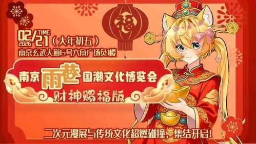 2026南京2月漫展信息汇总