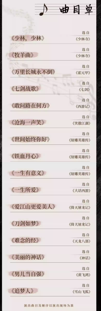 2026太原笑傲江湖武侠金曲国潮音乐会时间+地点+票价+节目单